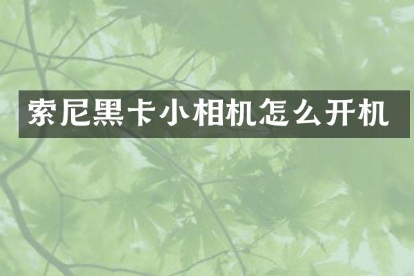 索尼黑卡小相机怎么开机