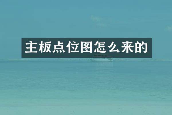 主板点位图怎么来的
