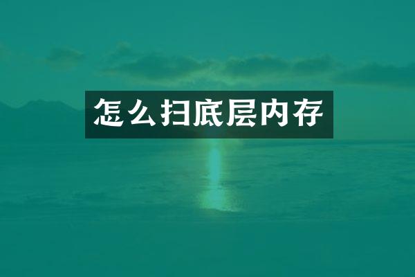 怎么扫底层内存