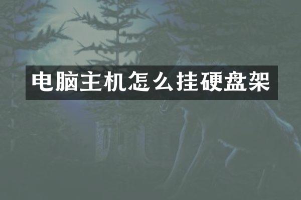电脑主机怎么挂硬盘架