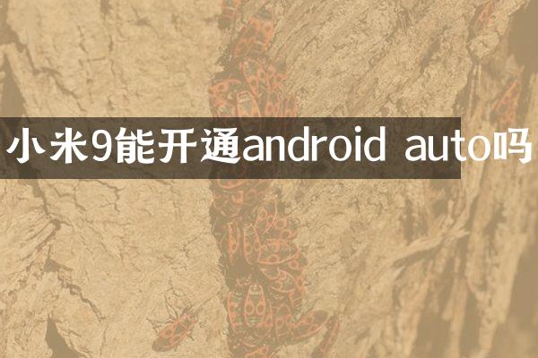 小米9能开通android auto吗