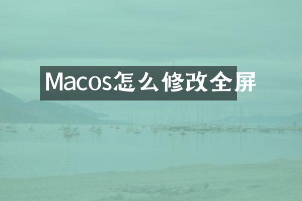 Macos怎么修改全屏