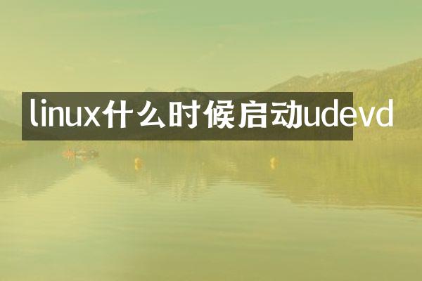 linux什么时候启动udevd