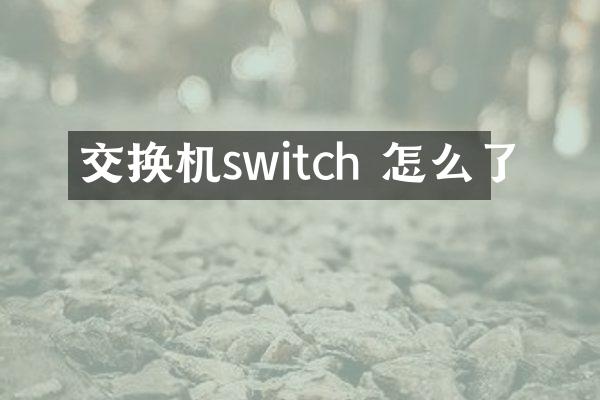 交换机switch 怎么了