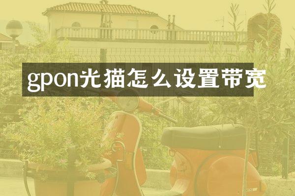 gpon光猫怎么设置带宽