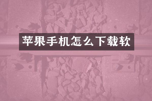 苹果手机怎么下载软