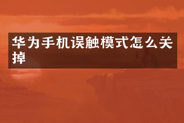 华为手机误触模式怎么关掉