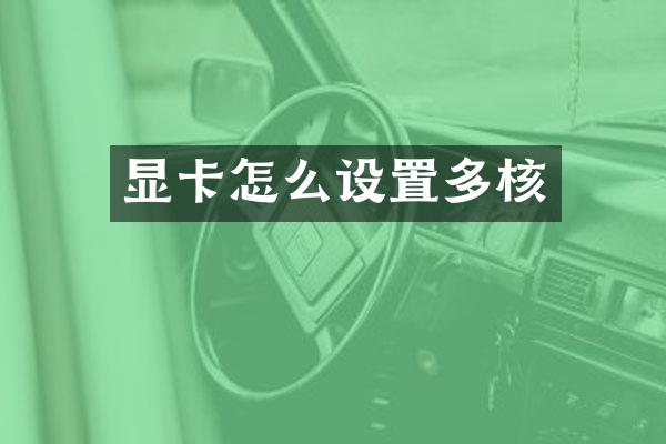 显卡怎么设置多核