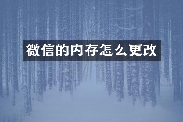 微信的内存怎么更改