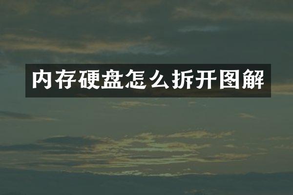 内存硬盘怎么拆开图解