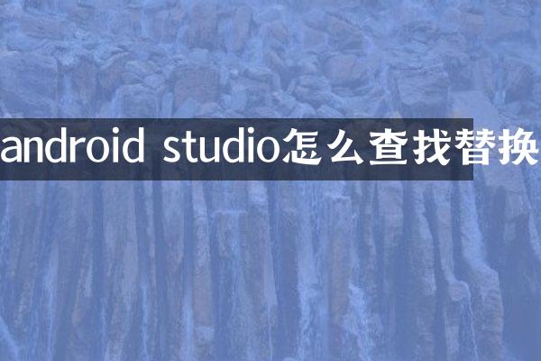 android studio怎么查找替换