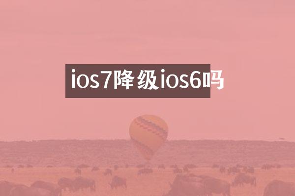ios7降级ios6吗