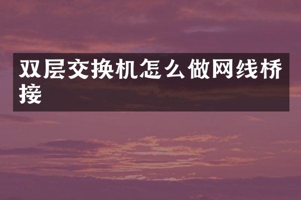 双层交换机怎么做网线桥接