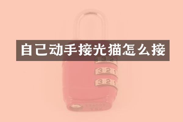 自己动手接光猫怎么接