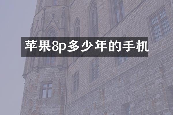 苹果8p多少年的手机