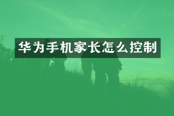 华为手机家长怎么控制