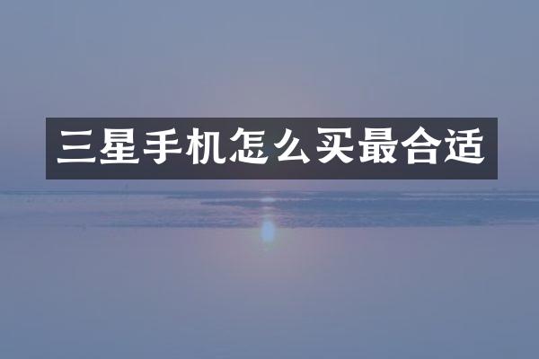 三星手机怎么买最合适