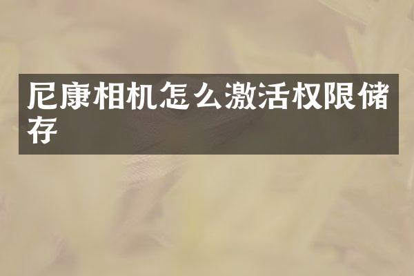 尼康相机怎么激活权限储存