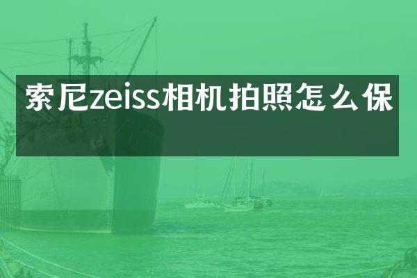 索尼zeiss相机拍照怎么保存