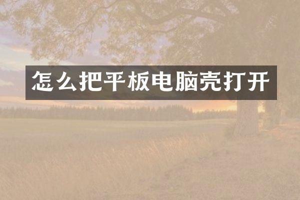 怎么把平板电脑壳打开