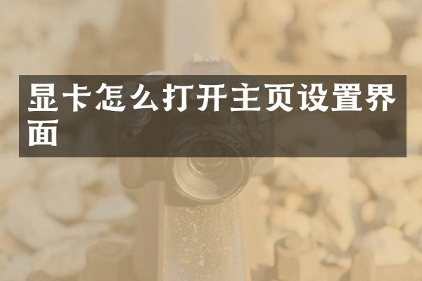 显卡怎么打开主页设置界面