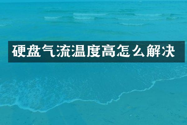 硬盘气流温度高怎么解决
