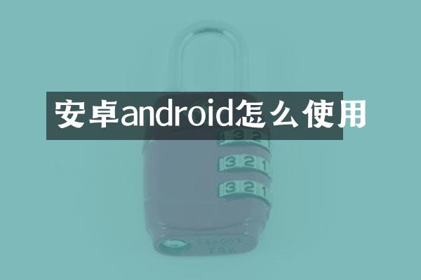 安卓android怎么使用