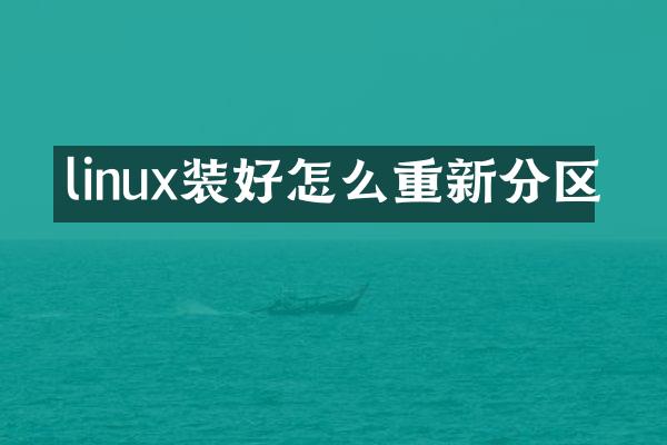 linux装好怎么重新分区