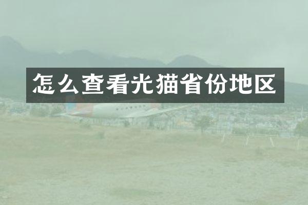 怎么查看光猫省份地区