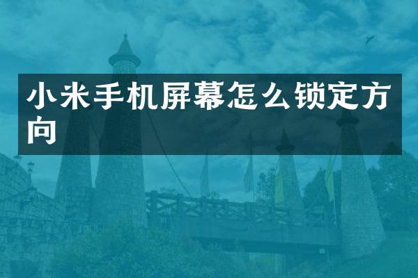 小米手机屏幕怎么锁定方向