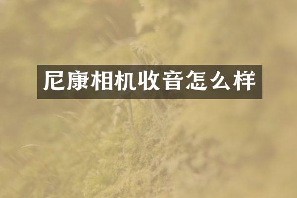 尼康相机收音怎么样