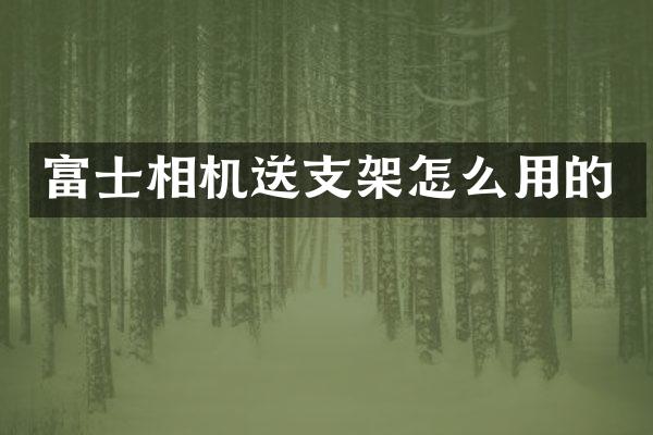 富士相机送支架怎么用的