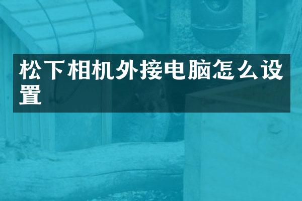 松下相机外接电脑怎么设置