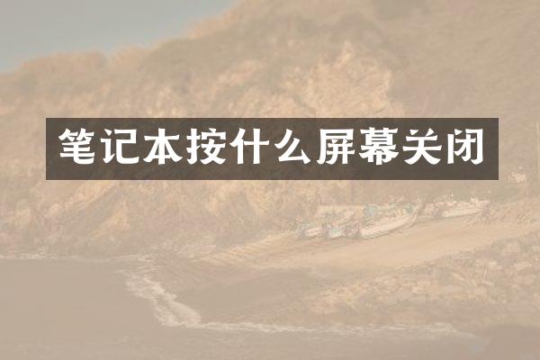 笔记本按什么屏幕关闭