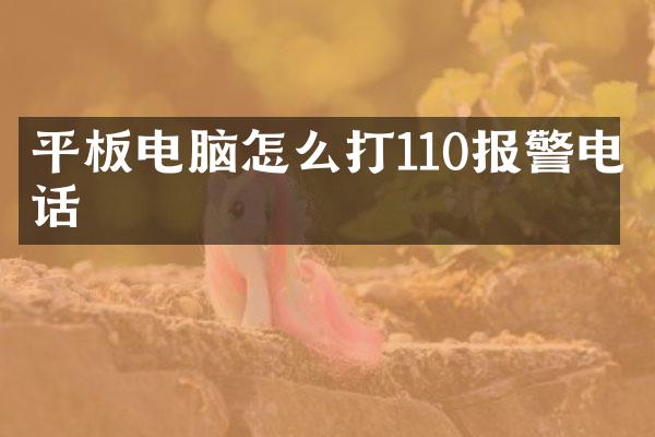 平板电脑怎么打110报警电话