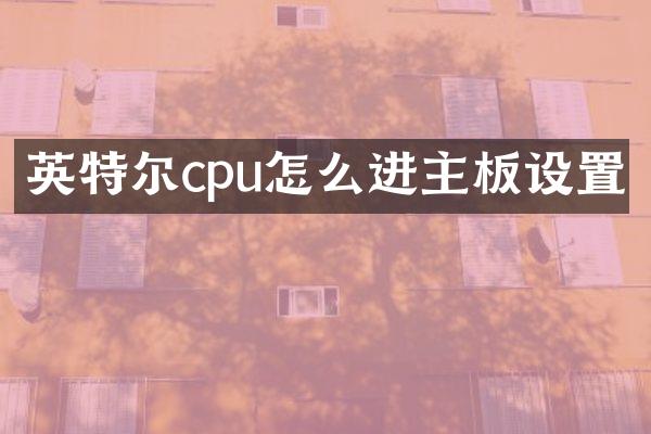 英特尔cpu怎么进主板设置