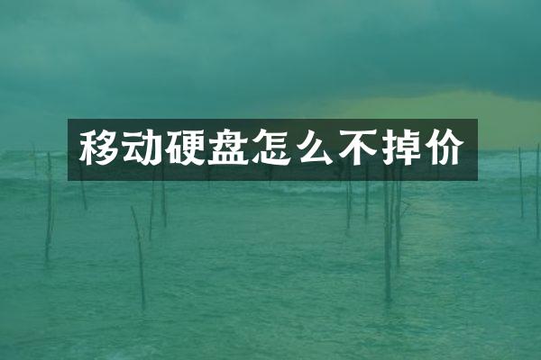 移动硬盘怎么不掉价