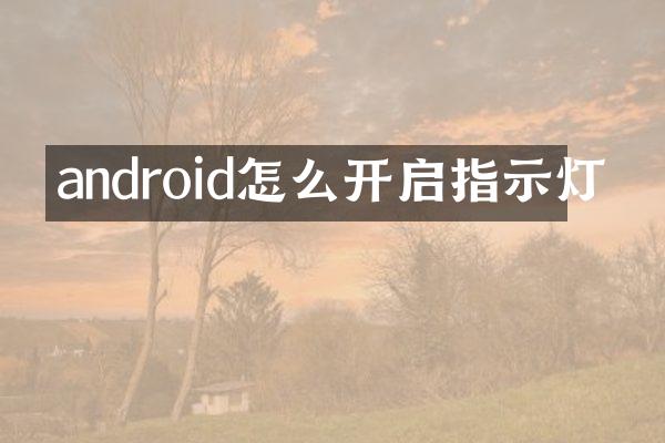 android怎么开启指示灯