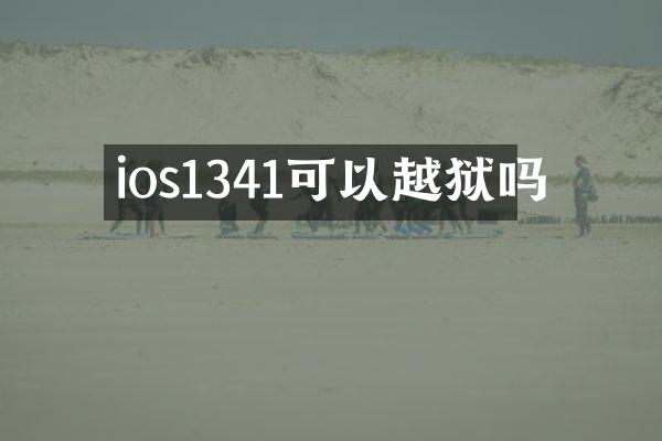 ios1341可以越狱吗