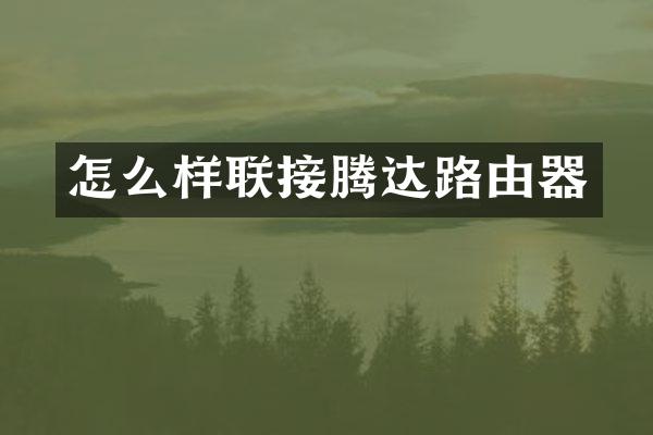 怎么样联接腾达路由器