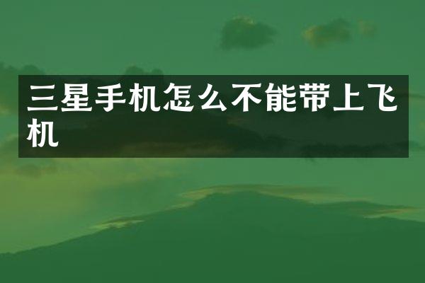 三星手机怎么不能带上飞机