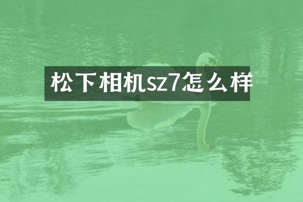 松下相机sz7怎么样