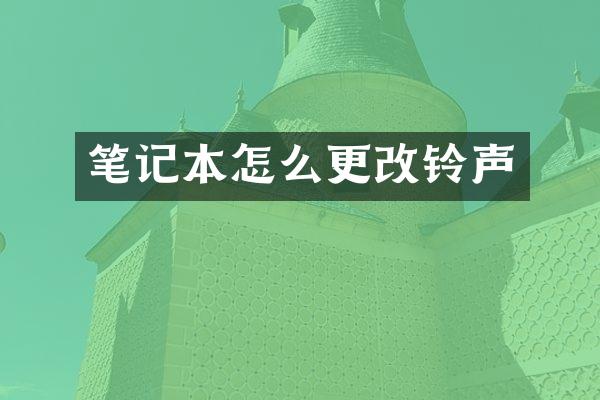 笔记本怎么更改铃声