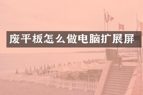 废平板怎么做电脑扩展屏