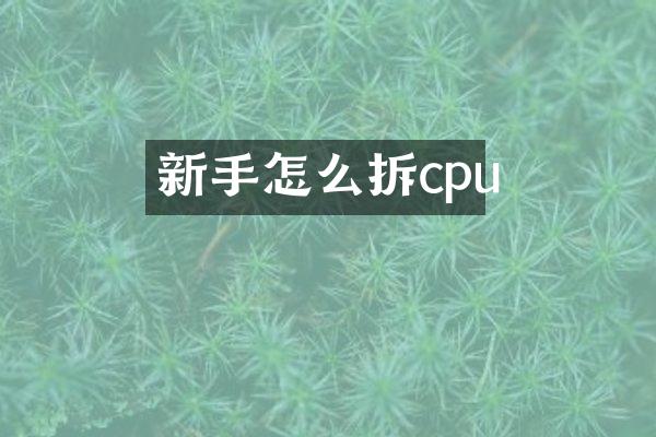 新手怎么拆cpu
