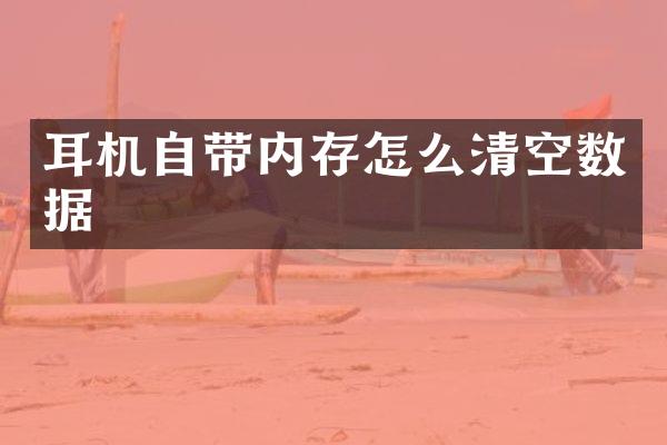 耳机自带内存怎么清空数据