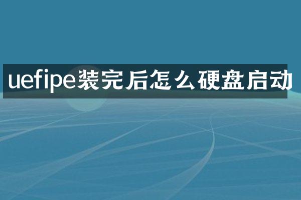 uefipe装完后怎么硬盘启动