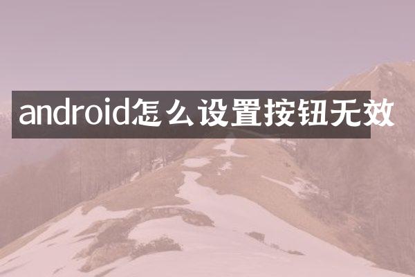 android怎么设置按钮无效