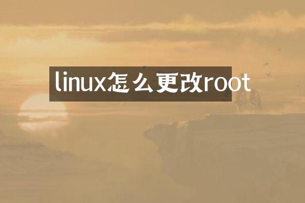 linux怎么更改root