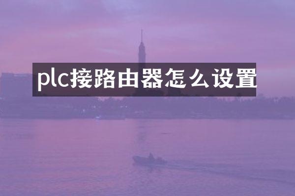 plc接路由器怎么设置